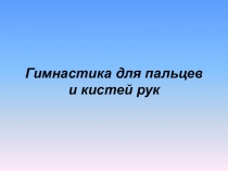 Комплексы упражнений при работе за компьютером