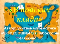 Игра по математике в поисках клада 6 класс