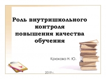 Роль внутришкольного контроля повышения качества обучения
