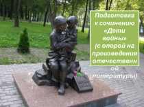 Презентация по литературе Дети войны