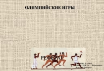 Презентация по физической культуре Олимпийские игры