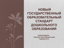 Новый государственный образовательный стандарт дошкольного образования