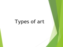 Презентация по английскому языку на тему Types of art для 7 класса