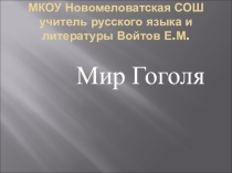 Презентация по литературе на тему Мир Гоголя (6 класс)