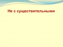 Презентация по русскому языку на тему НЕ с существительными (5 класс)