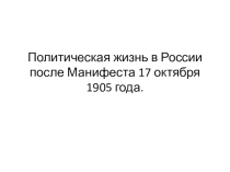 Презентация Политическая жизнь в России после Манифеста 17 октября
