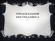 Интерактивная презентация по истории для любознательных Предсказания Нострадамуса