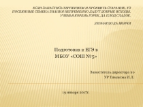 Презентация к выступление на тему Подготовка выпускников 11-х классов к ЕГЭ