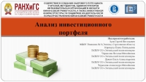 Методическая разработка на тему Анализ инвестиционного портфеля