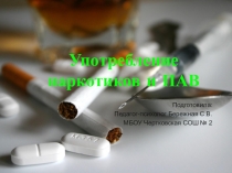 Презентация для профилактики наркомании