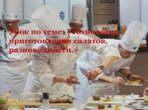 Презентация по ПМ.06 Приготовление салатов