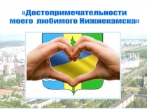 Достопримечательности моего любимого Нижнекамска