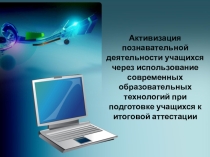 Презентация Приемы активизации познавательной деятельности на уроках информатики