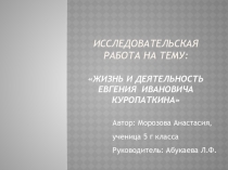 Презентация к исследовательской работе Жизнь и деятельность Евгения Ивановича Куропаткина