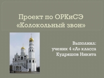 Проект по ОРКиСЭ Колокольный звон