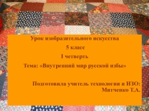 Презентация к уроку по ИЗО на тему Внутренний мир русской избы (5 класс)
