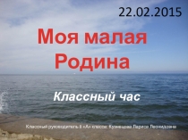 Классный час Малая Родина