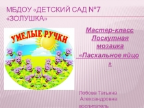 Мастер класс для родителей Лоскутное творчество