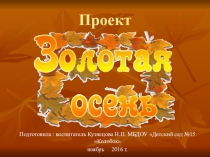 Презентация проекта Золотая осень