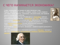 Презентация  С чего начинается экономика?