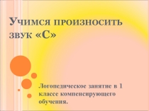 Логопедическое занятие звук с
