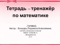 Тетрадь - тренажёр по математике ( 2 класс)