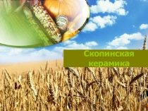 Презентация к урку технология на тему Керамика