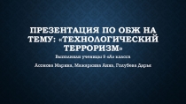 Презентация по ОБЖ 9класс Технологический терроризм