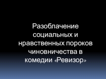 Презентация к комедии Н. Гоголя Ревизор (8 класс)