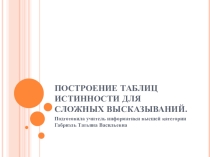 Построение таблиц истинности для сложных высказываний.