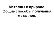 Презентация к уроку химии по теме: Металлы