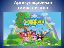 Презентация Артикуляционная гимнастика вместе со смешариками