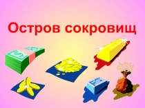 Внеклассное мероприятие по математике Остров сокровищ