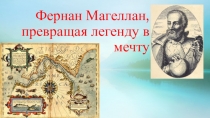 Инфоурок по теме: Превращая легенду в мечту