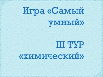 Презентация по химии на тему: Игра Самый умный