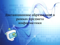 Дистанционное образование в рамках предмета информатики