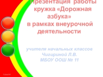 Презентация работы кружка Дорожная азбука в рамках внеурочной деятельности