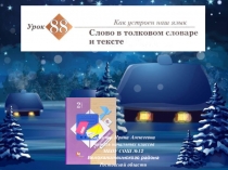 Презентация к уроку русского языка №88 Слово в толковом словаре и тексте во 2 классе (Начальная школа 21 века)