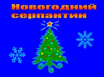 Презентация к открытому внеклассному мероприятию по математике Мир построен на силе чисел (2 класс)