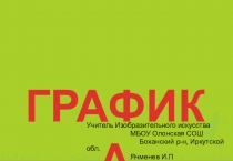 Презентация по изобразительному искусству на тему Виды графики (8 класс)