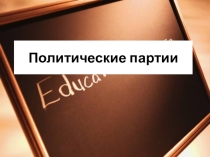 Политические партии.