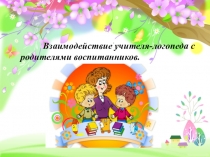 Презентация учителя-логопеда на тему Здоровьесберегающие технологии в логопедической практике