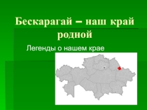 Бескарагай