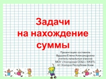 Презентация по математике Задачи на нахождение суммы 1 класс по уч. Моро
