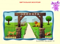 Презентация Экскурсия в зоопарк