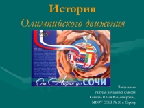 Презентация на внеклассное занятие: История Олимпийского движения.