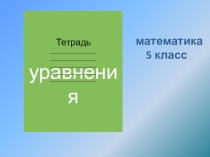 Презентация по математике 5 класс на тему Уравнение (обобщение)