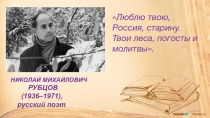 Презентация по литературе на тему Н. Рубцов. Жизнь и творчество (6 класс)