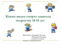 Каким видом спорта заняться подростку 14-15 лет