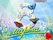 Презентация на классный час, посвященный 8 Марта